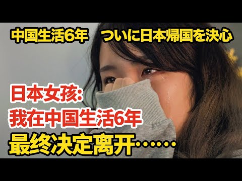 日本女孩：我在中国生活了6年，但最终决定离开….【我住在这里的理由299】和之梦的爱-柚子篇