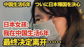 日本女孩我在中国生活了6年但最终决定离开….【我住在这里的理由299】和之梦的爱柚子篇