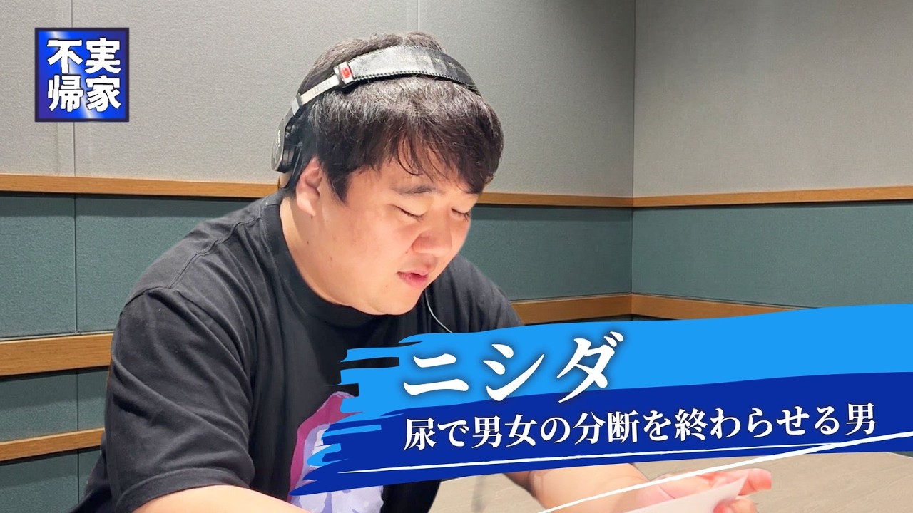#127.5 オシッコで男女の分断を終わらせる！/2026年9月4日分アフタートーク のサムネイル