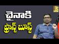 France Bye Bye Dollar || చైనాకి ఫ్రాన్స్ బూస్ట్