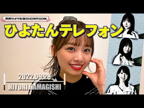 ひよたん 濱岸ひより【日向坂46】ひよたんテレフォン【SHOWROOM】 - YouTube