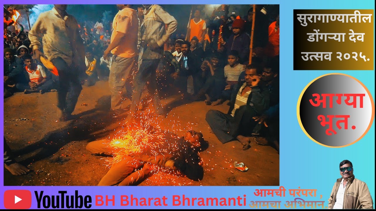 सुरागाण्यातील डोंगऱ्या देव # आग अंगाला चोळणारे आग्या भूत #आदिवासी रिती रिवाज.