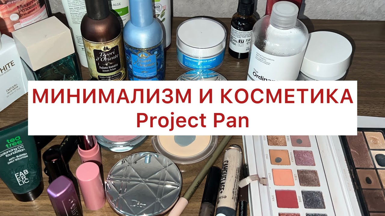 Минимализм и косметика. Project Pan