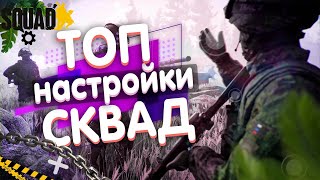 ИМБА НАСТРОЙКИ СКВАД ДЛЯ ОПТИМИЗАЦИИ И FPS | НАСТРОЙКА SQUAD