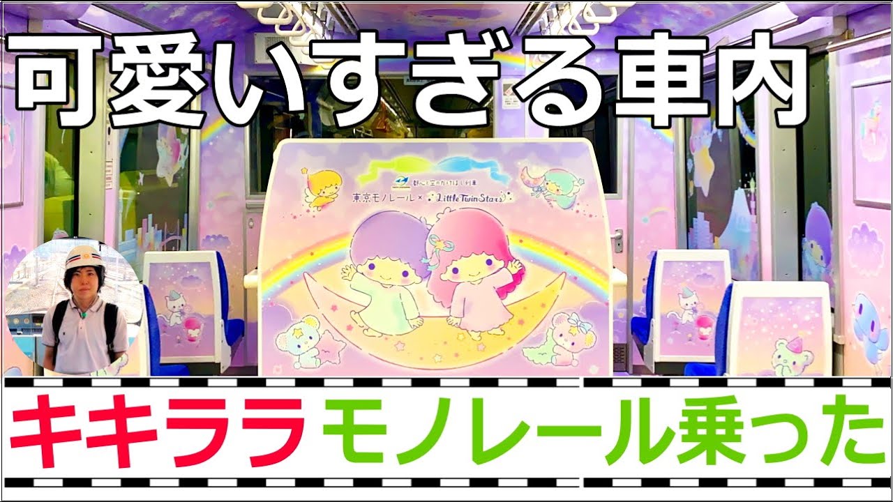 キキララモノレールに乗ってきた Youtube キキララモノレールに乗ってきた Youtube
