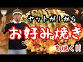 ヤットが1からお好み焼きを焼く👨‍🍳🔥