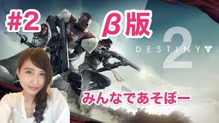 【DESTINY2】 ディスティニィー2 β　#2
