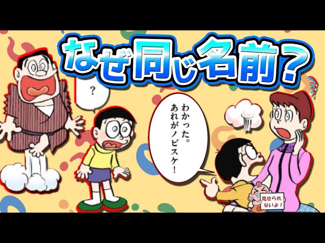 この二人なんで同じ名前なの？のび太の息子ノビスケについて解説