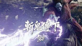 《斬鬼傳・下》—— 鍾馗第四部｜AI 奇幻短片