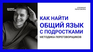 видео: Общаться с подростками проще, чем вы думаете | Сложные переговоры картинка: Общаться с подростками проще, чем вы думаете | Сложные переговоры