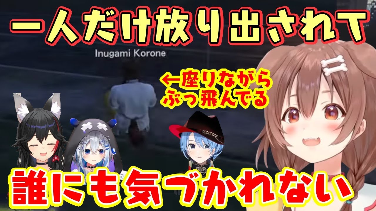 ホロGTAでの【戌神ころね】、妙なバグに見舞われたり色々あってスイーっと吹っ飛んでいったりコントみたいな展開が面白すぎるｗｗ【ホロライブ/切り抜き】