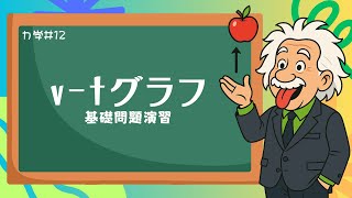 【物理基礎】力学12＜v-tグラフ問題②・なぜ使わない？グラフの面積を使えば楽なのに・・＞【高校物理】