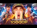 ФИНАЛ ТУРНИРА НА 10.000 РУБЛЕЙ КАТАРИНА БИТВА ОТРЯДОВ UP GAMING!