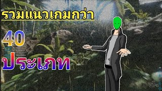 แนวเกมต่างๆ ที่มีบนโลก ปี2020 || vomon