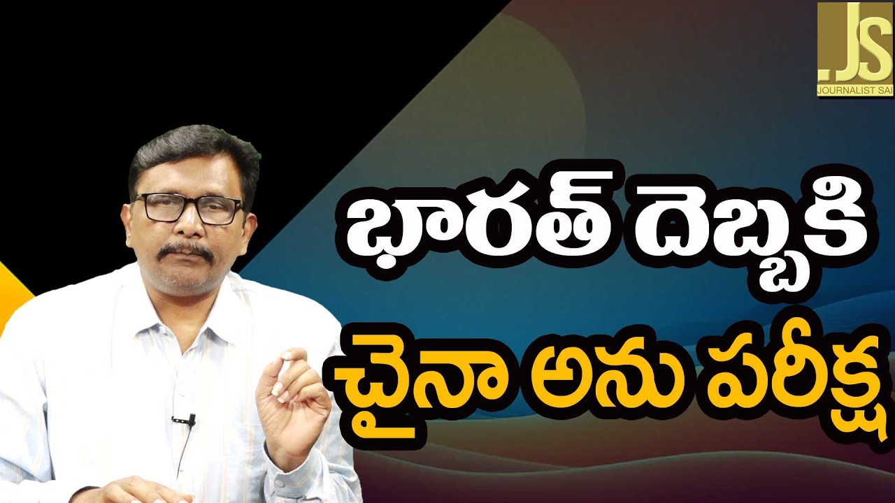 China Fear On India  || భారత్ దెబ్బకి చైనా అను పరీక్ష