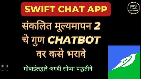 संकलित मूल्यमापन 2 चे गुण chatbot वर कसे भरावेत #swiftchat #chatbot #pat #नियतकालिकमूल्यांकन