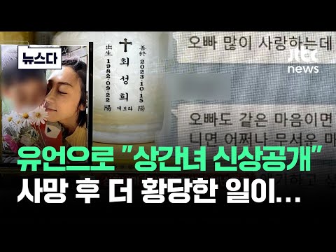 유언으로 남긴 &amp;#39;불륜 신상공개&amp;#39;…그런데 사망 후 더 황당한 일이 #뉴스다 / JTBC News