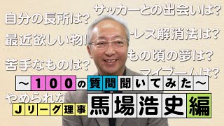 Ｊリーグのえらい人ってどんな人？～１００の質問聞いてみた～　理事 馬場 浩史 編