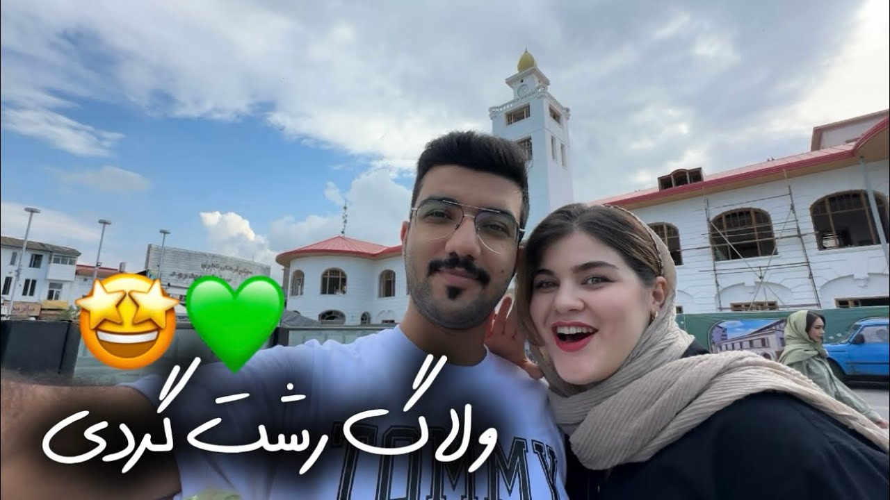 ولاگ رشت گردی😍حس و حال شهرداری✨Rasht travel vlog🫶🏻