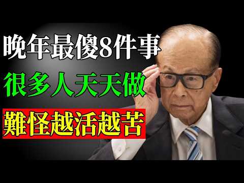 李嘉誠-人活着，別碰這八件傻事，越早醒悟日子越順！#李嘉誠 #晚年生活 #人生哲理 #晚年智慧 #幸福生活