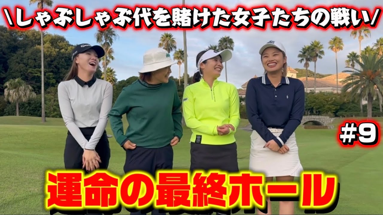 【チーム戦⑨】ついに最終ホール‼️痺れる戦い🔥勝つのはどっち⁉️