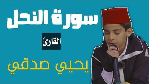 سورة النحل || بصوت القارئ يحيى صدقي
