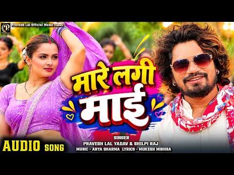 #audio | Maare Lagi Maai - Mother Will Beat Me | #praveshlal | #neelamgiri | #shilpiraj | Bhojpur...
