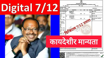 Digital 7/12 ला कायदेशीर मान्यता!!!