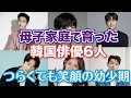 【韓国芸能】母子家庭だった韓国俳優！笑顔の下には辛い過去が…