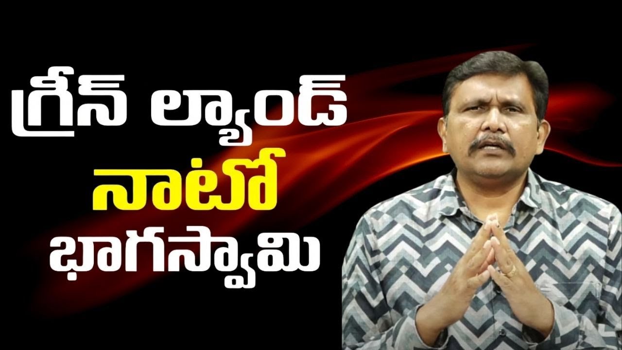 NATO reject USA proposal  || గ్రీన్ ల్యాండ్  నాటో భాగస్వామి