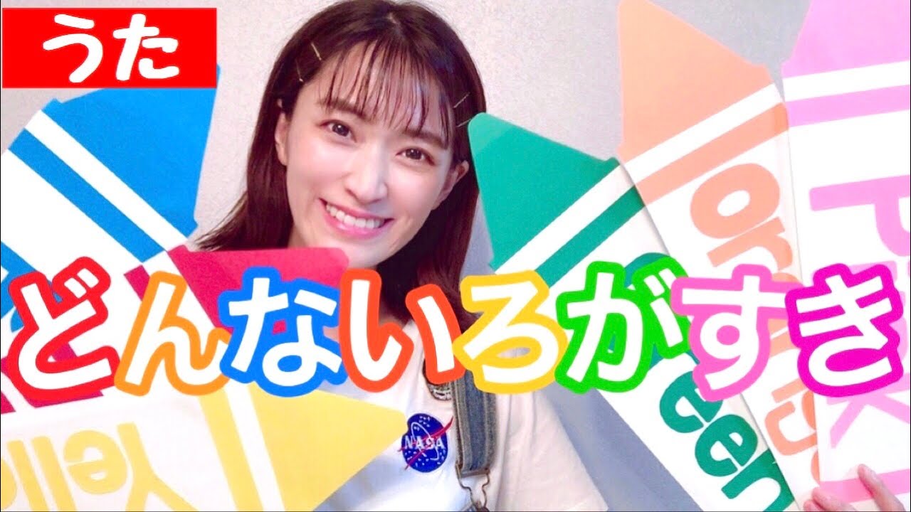 どんな色がすき】おかあさんといっしょより♪ - YouTube