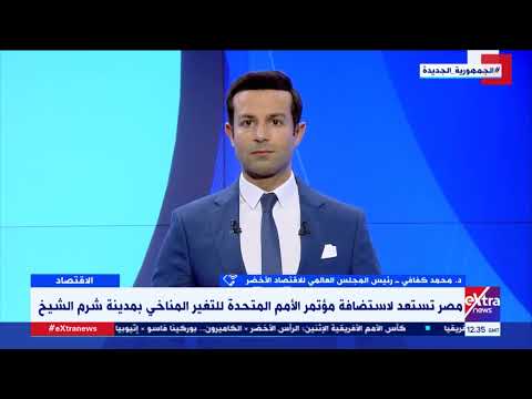 رئيس المجلس العالمي للاقتصاد الأخضر يوضح انعكاسات التعاون بين مصر وبريطانيا لمكافحة تغير المناخ