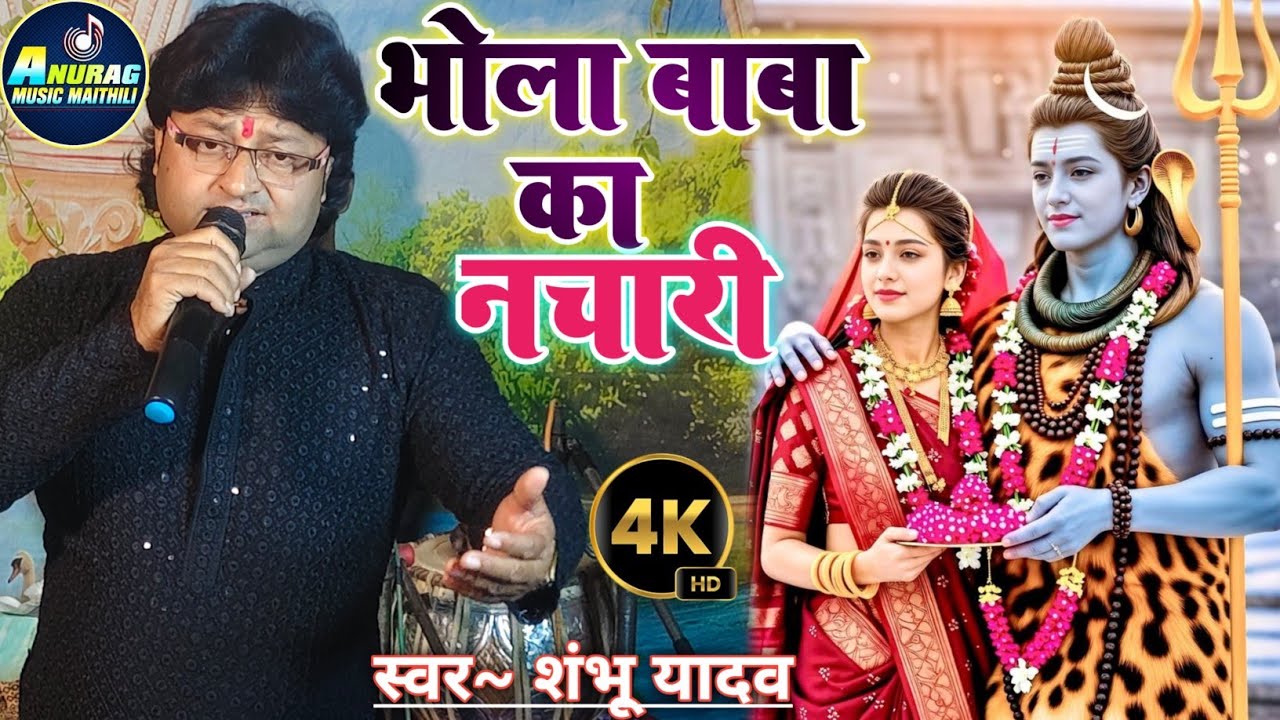 #शिवरात्रि स्पेशल गीत|| #दूर बहुत छै तोहर नगरिया#shambhu_yadav मैथिली दर्द भरा बोलबम गीत #bolbamsong