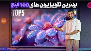 Top5: بهترین تلویزیون ‌های 100 اینچ بازار در سال ۱۴۰۵
