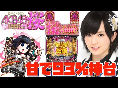 [AKB甘デジ]甘デジで継続率93%の神台打ってきた！