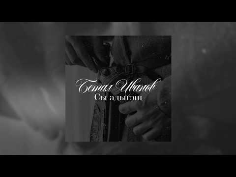 Бетал Иванов - Сы адыгэщ, Я адыг