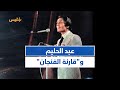قصة أغنية قارئة الفنجان للفنان عبد الحليم 