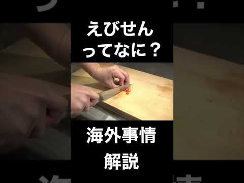 世界の食事「えびせん」って何？#shorts