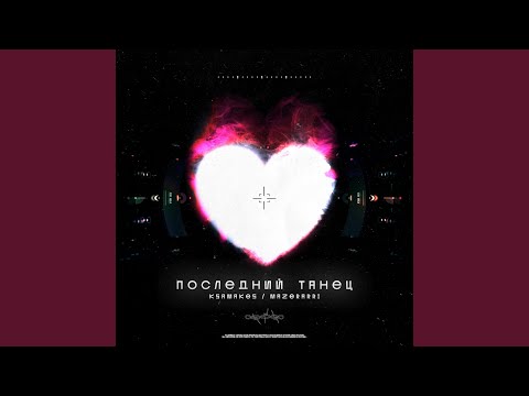 Ксеня - Последний танец