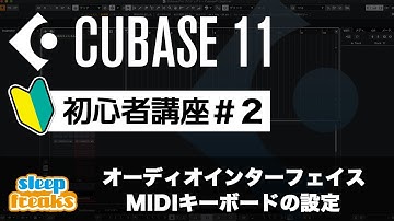 オーディオインターフェイス / MIDIキーボードの設定｜Cubase 11 使い方【初心者講座】第2回