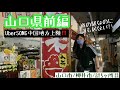 『山口県前編』ついに中国地方上陸!!️/1日5ヶ所で営業時間に間に合わない!?💦/ピアノ+新たな楽器に目覚めるリーダー😎/ 山口市/柳井市/計5ヶ所