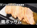 ほったらかしで美味しく料理！鶏ポッサム