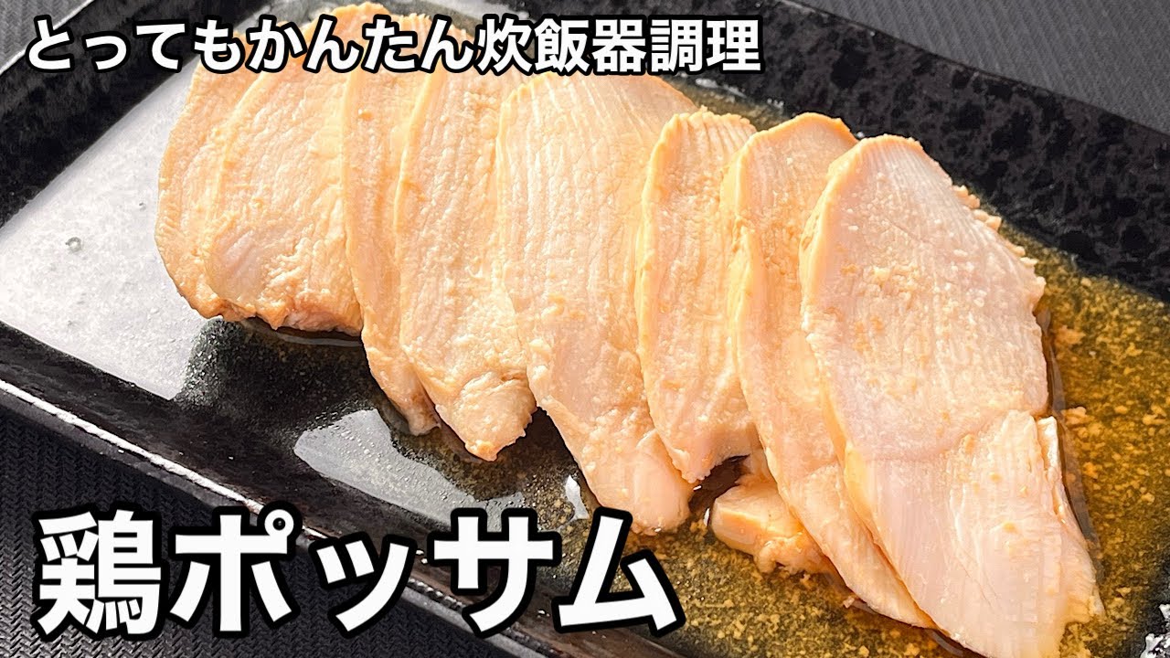 ほったらかしで美味しく料理！鶏ポッサム