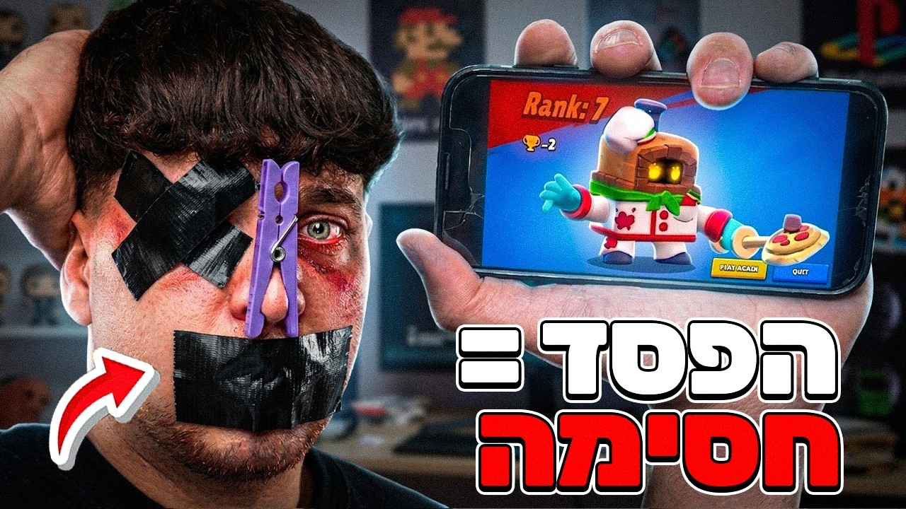כל הפסד בבראול סטארס אני מוריד איבר מהגוף שלי!