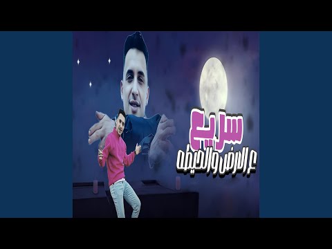 سريع ع الارض والحيطه