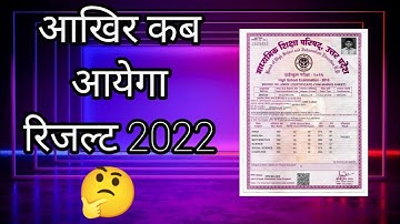 UP board result 2022 | UP Board Exam result kab ayega | 10th and intermediate result 2022