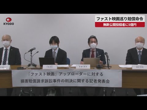 【速報】ファスト映画巡り賠償命令 無断公開投稿者に5億円