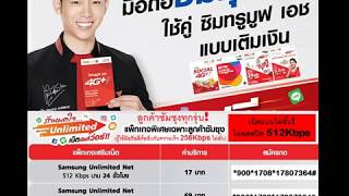 Samsung Unlimited Net 512Kbps นาน 24 ชั่วโมง เน็ตไม่อั้น 17 บาท คลิกเลย👉 *900*1708*17807364#📞 screenshot 4