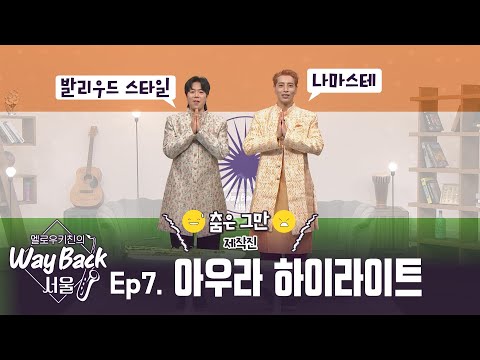 [Ep.7 아우라(AOORA) 하이라이트] 인도의 문화대통령이 된 아우라가 멜키의 친한 동생이었다니... 😲