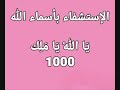 الاستشفاء بأسماء الله الحسنى يا الله يا ملك بصوت فضيلة الشيخ أشرف السيد